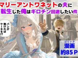 マリーアントワネットの夫に転生した俺は、ギロチン処刑を回避したい件ー【ハマダ商店】 47