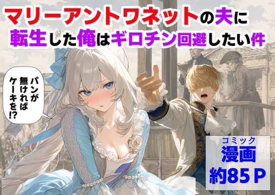 マリーアントワネットの夫に転生した俺は、ギロチン処刑を回避したい件ー【ハマダ商店】 21