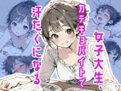 女子大生、カテキョバイトで汗だくになるー真夜中のしゃち 33