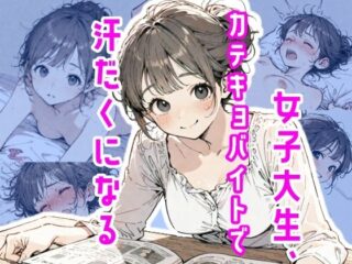 女子大生、カテキョバイトで汗だくになるー真夜中のしゃち 24