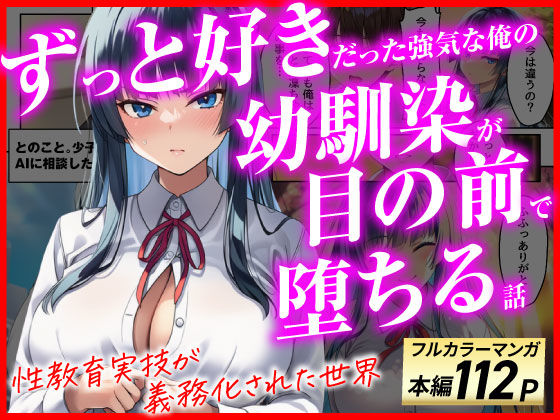 ずっと好きだった強気な俺の幼馴染が、セックス実習で目の前で堕とされた話〜性教育実技が義務化された世界〜ーあまくち工房 11