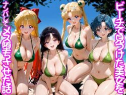 ビーチで出会った美女をナンパしてメス堕ちさせた話 セー○ームーンーちこりこ 21