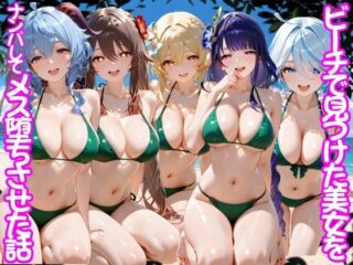 ビーチで出会った美女をナンパしてメス堕ちさせた話 原○ーちこりこ 35