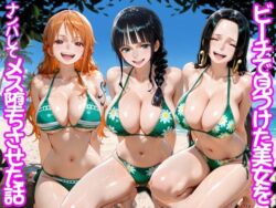 ビーチで出会った美女をナンパしてメス堕ちさせた話 ワ○ピースーちこりこ 31
