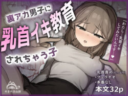 裏アカ男子に乳首イキ教育されちゃう子ーたまたま山脈 19