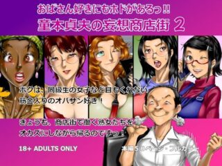 おばさん好きにもホドがあるっ！童本貞夫の妄想商店街2ー空冷式頭脳 50