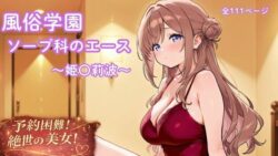 風俗学園ソープ科のエース〜姫〇莉波〜｜No.1巨乳姫と過ごす恋人以上の極上泡ソープ体験！330円で溺れる107Pのラブラブあまあま調教ライフ 17