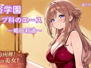 風俗学園ソープ科のエース〜姫〇莉波〜｜No.1巨乳姫と過ごす恋人以上の極上泡ソープ体験！330円で溺れる107Pのラブラブあまあま調教ライフ 35