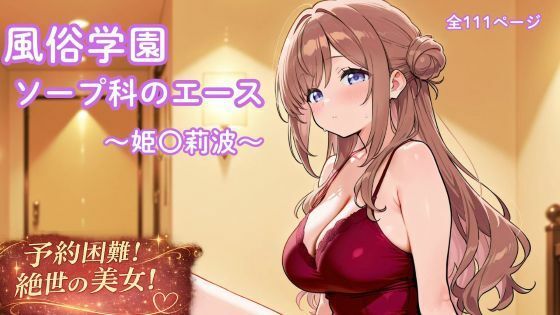 風俗学園ソープ科のエース〜姫〇莉波〜｜No.1巨乳姫と過ごす恋人以上の極上泡ソープ体験！330円で溺れる107Pのラブラブあまあま調教ライフ 11