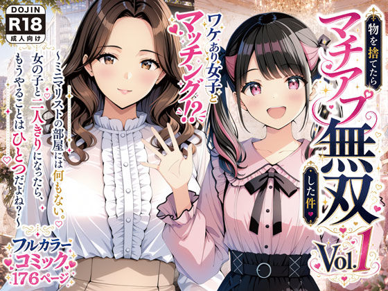 物を捨てたらマチアプ無双した件vol.1 〜ミニマリストの部屋には何もない。女の子と二人きりになったら、もうやることはひとつだよね？〜の無料サンプル画像・感想まとめ【げんかん】 11