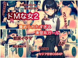 ドMな女2 責められたすぎる清楚系ガールーぐれ 45