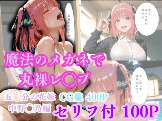 【魔法のメガネで丸裸】五◯分の花嫁〜中◯二乃編〜ーゴジラ 11