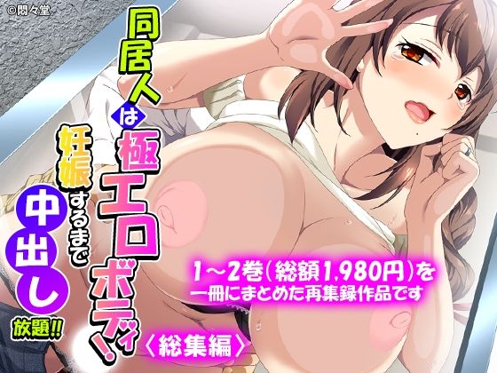 同居人は極エロボディ！妊娠するまで中出し放題！！ ＜総集編＞ー悶々堂 21
