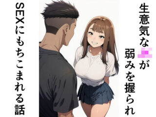 生意気なJKが弱みを握られSEXにもちこまれる話ー甘味のり 30