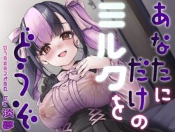 あなたにだけのミルクをどうぞーゆうさりつかた 33