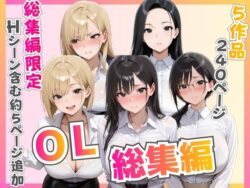 【総集編】新卒OL・新卒OLギャル・爆乳OLービッチ女子高生 33