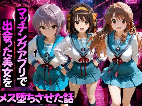 マッチングアプリで出会った美女をメス堕ちさせた話 涼○ハルヒの憂鬱編ーガトーショコラ 11