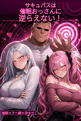 サキュバスは催●おっさんに逆らえない！ー地面にへばりついたガム 11