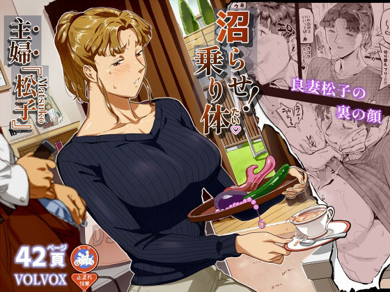 沼らせ！乗り体主婦松子ーVOLVOX O/p.com 11