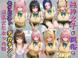 純粋女子が風俗でセラピストのデカチンで淫乱女になった話ーkakaAI 31