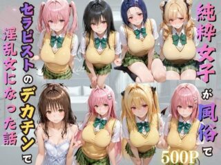 純粋女子が風俗でセラピストのデカチンで淫乱女になった話ーkakaAI 23