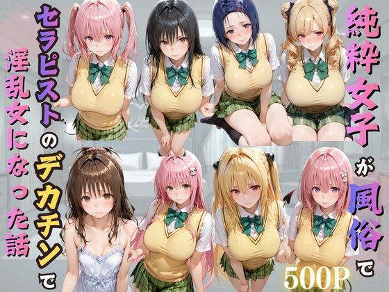 純粋女子が風俗でセラピストのデカチンで淫乱女になった話ーkakaAI 11