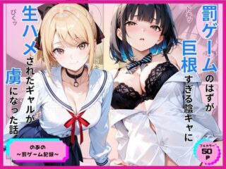 罰ゲームのはずが巨根すぎる陰キャに生ハメされたギャルが虜になった話ーあやまちの果実 43