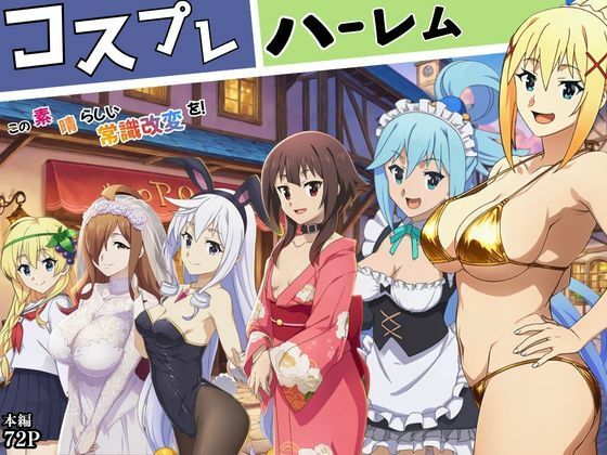 この素晴らしい常識改変でコスプレハーレムを！ーえちえちイラスト絵師 11