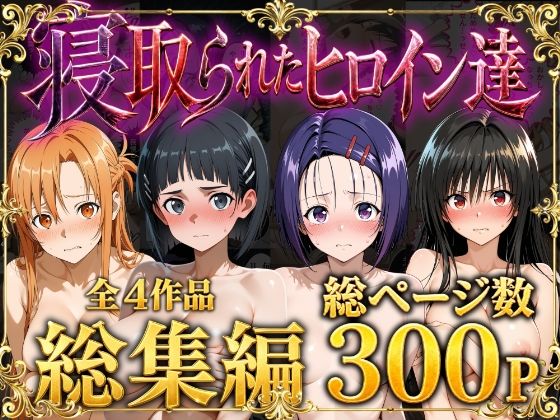 【総集編】寝取られたヒロイン達ーストロベリーの木 11