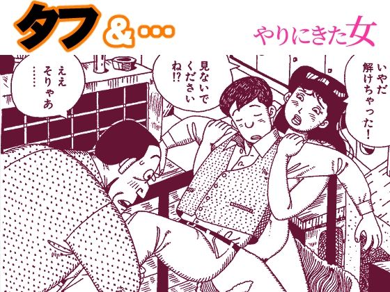 タフ＆…やりにきた女ー欠片 11