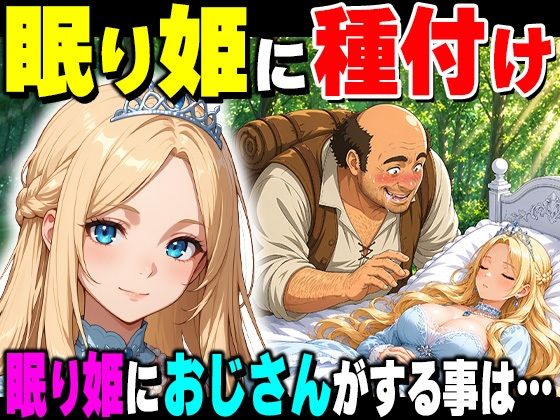 魔女の呪いで眠ってしまったお姫さまにハゲデブおじさんが種付け中出し！ーだるじゃんMC 11