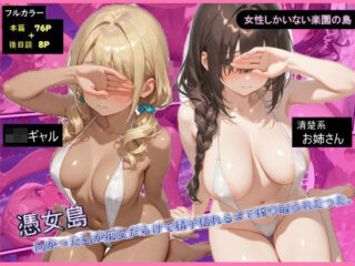 憑女島〜向かった島が痴女だらけで精子枯れるまで搾り取られたったーLC_studio 31