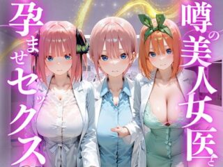 噂の美人女医と孕ませセックス 五等分の◯嫁編｜美人姉妹を次々と堕とし、種付けする背徳のクリニック・ストーリーをガチレビュー！ 28