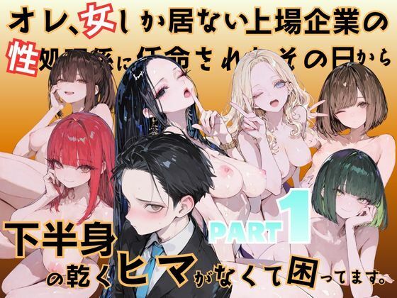 オレ、女しか居ない上場企業の性処理係に任命されたその日から下半身の乾くヒマがなくて困ってます。ーメコ星☆彡 11