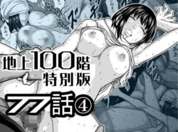 『地上100階』特別版 77話〈4〉の無料サンプル画像・感想まとめ【桃田テツ@『地上100階』】 21