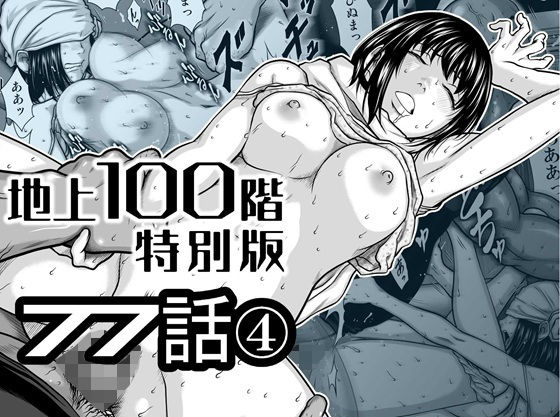 『地上100階』特別版 77話〈4〉の無料サンプル画像・感想まとめ【桃田テツ@『地上100階』】 11