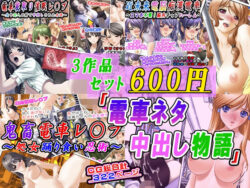 【3作品セット600円】「電車ネタ中出し物語」ー変幻物語 31
