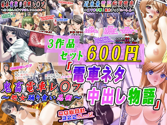 【3作品セット600円】「電車ネタ中出し物語」ー変幻物語 11