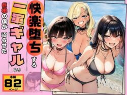 【快楽堕ちする一軍ギャルたち】巨根の僕が沼らせた の無料サンプル画像・感想まとめ【すいか44】 27