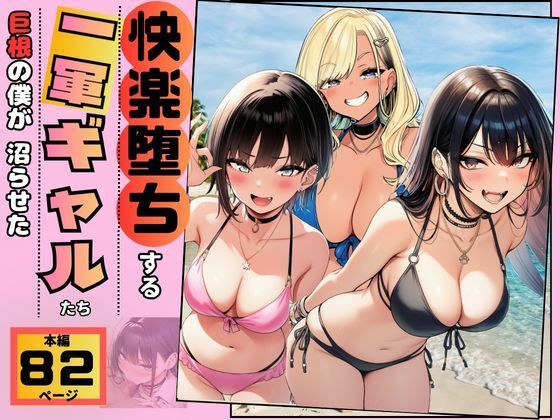 【快楽堕ちする一軍ギャルたち】巨根の僕が沼らせたーすいか44 11