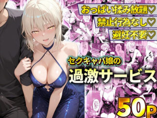 おっぱい揉み放題！禁止行為無し！避妊不要！セクキャバ嬢の過激サービス〜セイバーー11チャンネル 38