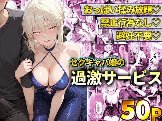 おっぱい揉み放題！禁止行為無し！避妊不要！セクキャバ嬢の過激サービス〜セイバーー11チャンネル 11