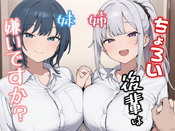 ちょろい後輩は嫌いですか？｜会社の部下姉妹を2人まとめて美味しくいただく超極上純愛ハーレム！驚異の90Pフルカラーで描かれる、初体験・オホ声アヘ顔・W中出し種付けプレスファンタジー！ 11