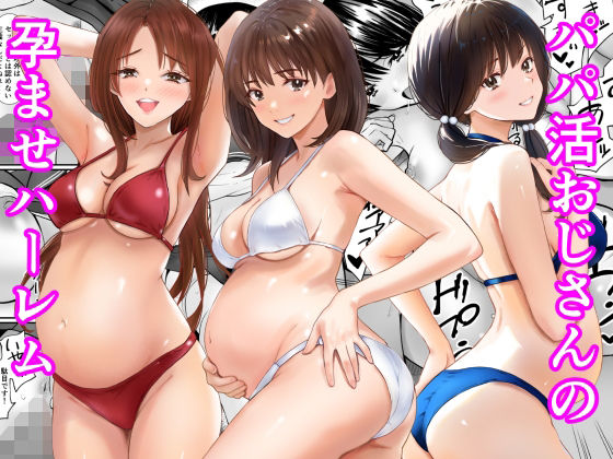 パパ活おじさんの孕ませハーレムーあられ堂 11