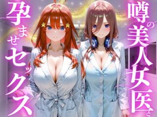 噂の美人女医と孕ませセックス 五等分の◯嫁編2ーけこぽる 27