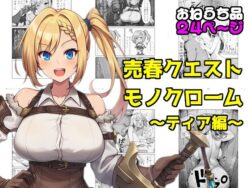 売春クエストモノクローム〜ティア編〜ー素寒貧 15