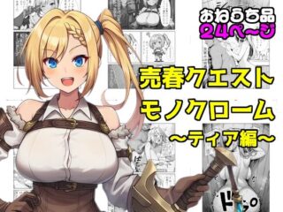 売春クエストモノクローム〜ティア編〜ー素寒貧 25