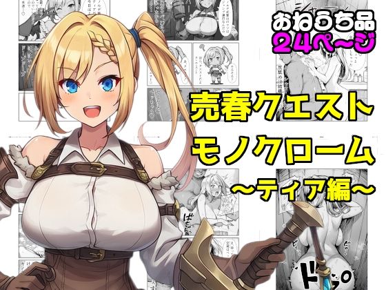 売春クエストモノクローム〜ティア編〜ー素寒貧 11
