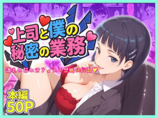 上司と僕の秘密の業務〜誰もいないオフィスで禁断の行為をするア直葉さんー琥珀 24
