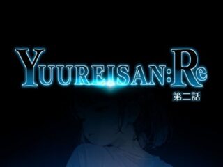 Yuureisan:Re 第二話ーWAG 40